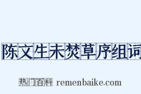 陈文生未焚草序组词是什么意思的图片